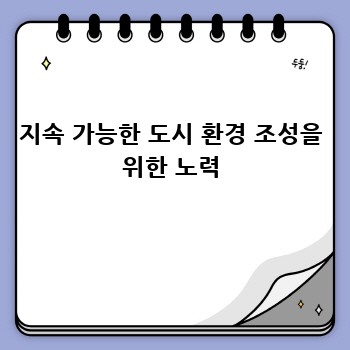 지속 가능한 도시 환경 조성을 위한 노력