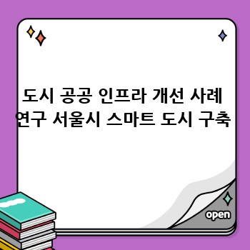 도시 공공 인프라 개선 사례 연구 서울시 스마트 도시 구축