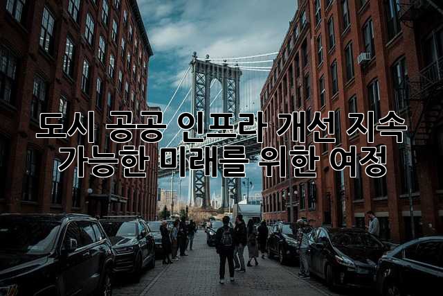 도시 공공 인프라 개선: 지속 가능한 미래를 위한 여정