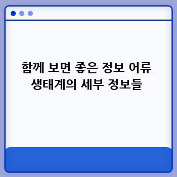 함께 보면 좋은 정보 어류 생태계의 세부 정보들