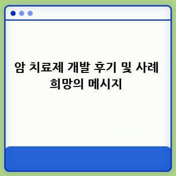 암 치료제 개발 후기 및 사례 희망의 메시지