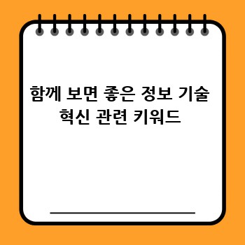 함께 보면 좋은 정보 기술 혁신 관련 키워드