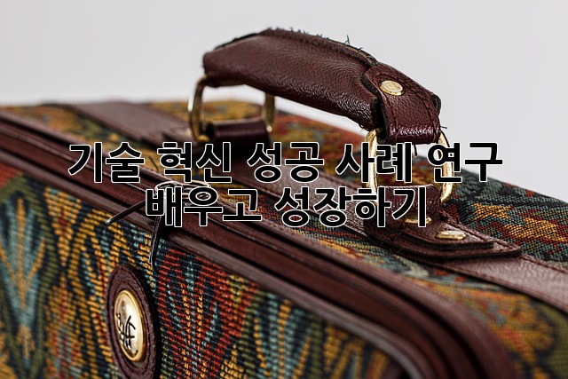 기술 혁신 성공 사례 연구: 배우고 성장하기