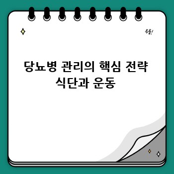 당뇨병 관리의 핵심 전략 식단과 운동