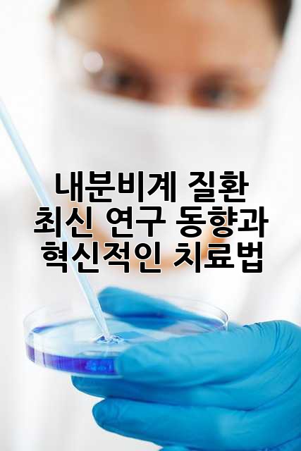 내분비계 질환: 최신 연구 동향과 혁신적인 치료법
