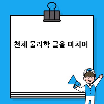 천체 물리학 글을 마치며