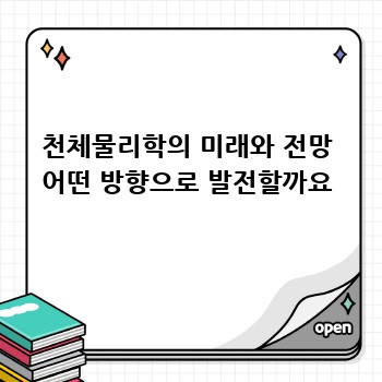 천체물리학의 미래와 전망 어떤 방향으로 발전할까요