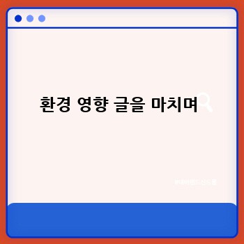 환경 영향 글을 마치며