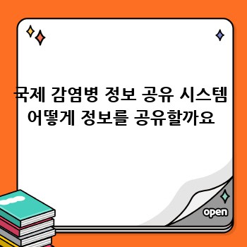국제 감염병 정보 공유 시스템 어떻게 정보를 공유할까요