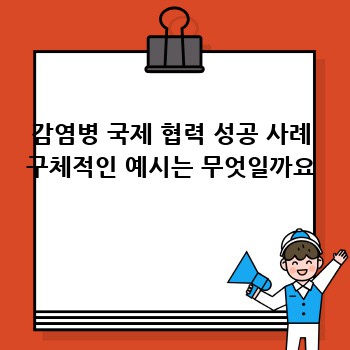 감염병 국제 협력 성공 사례 구체적인 예시는 무엇일까요