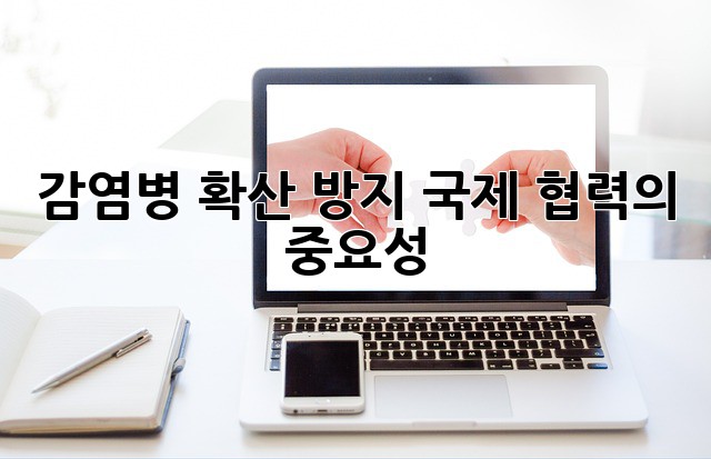 감염병 확산 방지: 국제 협력의 중요성