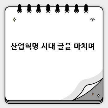 산업혁명 시대 글을 마치며