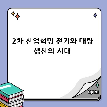 2차 산업혁명 전기와 대량 생산의 시대