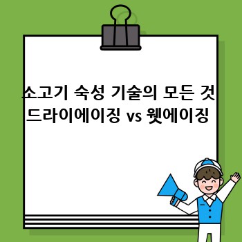 소고기 숙성 기술의 모든 것 드라이에이징 vs 웻에이징