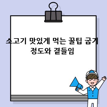 소고기 맛있게 먹는 꿀팁 굽기 정도와 곁들임