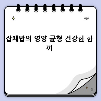 잡채밥의 영양 균형 건강한 한 끼