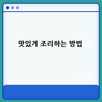 맛있게 조리하는 방법