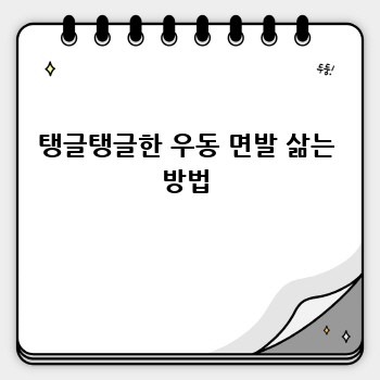 탱글탱글한 우동 면발 삶는 방법
