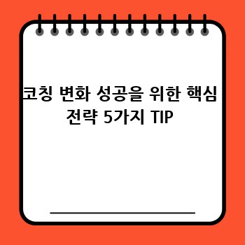 코칭 변화 성공을 위한 핵심 전략 5가지 TIP
