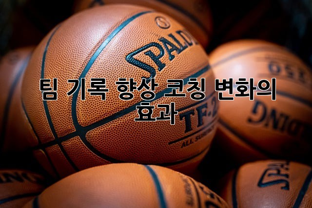 팀 기록 향상: 코칭 변화의 효과