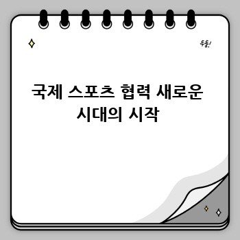 국제 스포츠 협력 새로운 시대의 시작