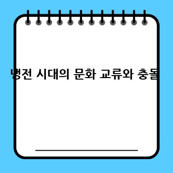냉전 시대의 문화 교류와 충돌