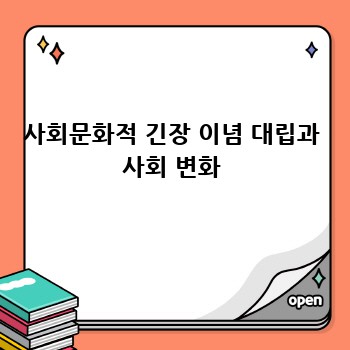사회문화적 긴장 이념 대립과 사회 변화