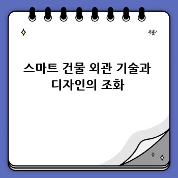 스마트 건물 외관 기술과 디자인의 조화