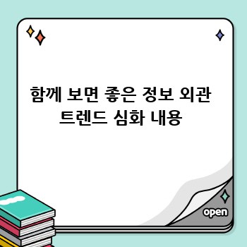 함께 보면 좋은 정보 외관 트렌드 심화 내용