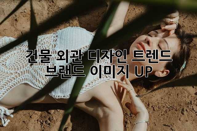 건물 외관 디자인 트렌드: 브랜드 이미지 UP!