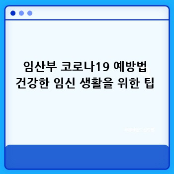 임산부 코로나19 예방법 건강한 임신 생활을 위한 팁