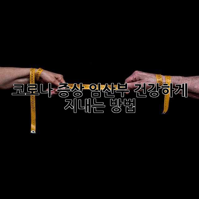 코로나 증상: 임산부, 건강하게 지내는 방법