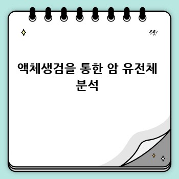 액체생검을 통한 암 유전체 분석