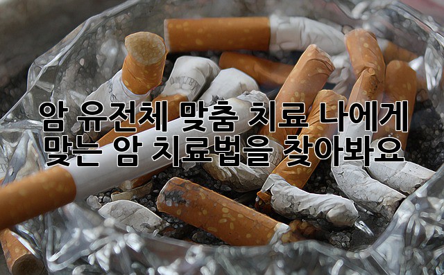 암 유전체 맞춤 치료: 나에게 맞는 암 치료법을 찾아봐요!