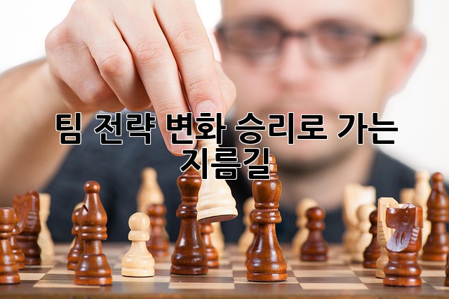 팀 전략 변화: 승리로 가는 지름길