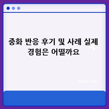 중화 반응 후기 및 사례 실제 경험은 어떨까요