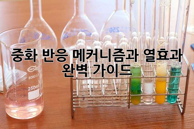 중화 반응: 메커니즘과 열효과 완벽 가이드