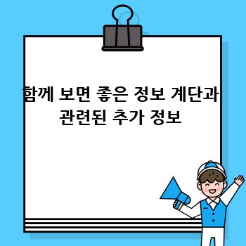 함께 보면 좋은 정보 계단과 관련된 추가 정보