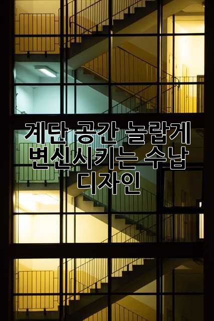 계단 공간, 놀랍게 변신시키는 수납 디자인