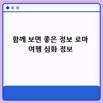함께 보면 좋은 정보 로마 여행 심화 정보