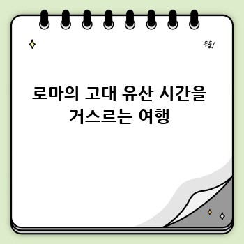 로마의 고대 유산 시간을 거스르는 여행