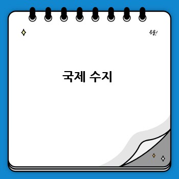 국제 수지