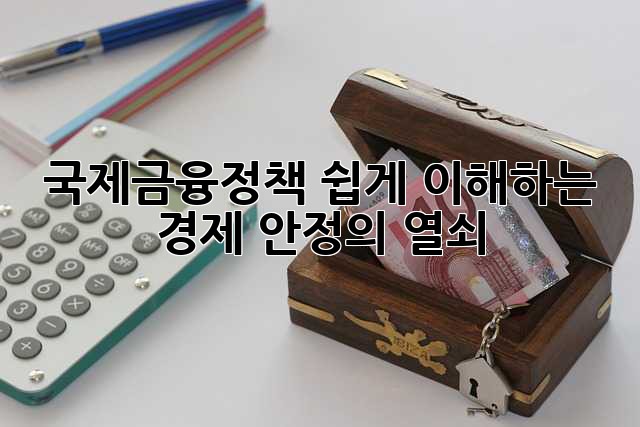 국제금융정책: 쉽게 이해하는 경제 안정의 열쇠