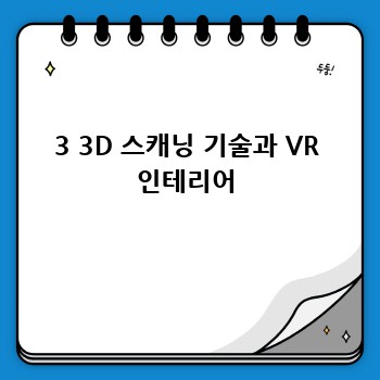 3 3D 스캐닝 기술과 VR 인테리어