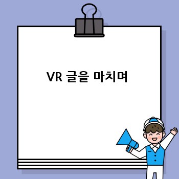 VR 글을 마치며