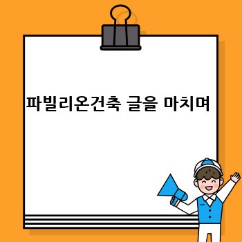 파빌리온건축 글을 마치며