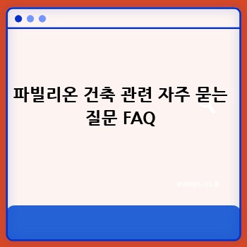 파빌리온 건축 관련 자주 묻는 질문 FAQ