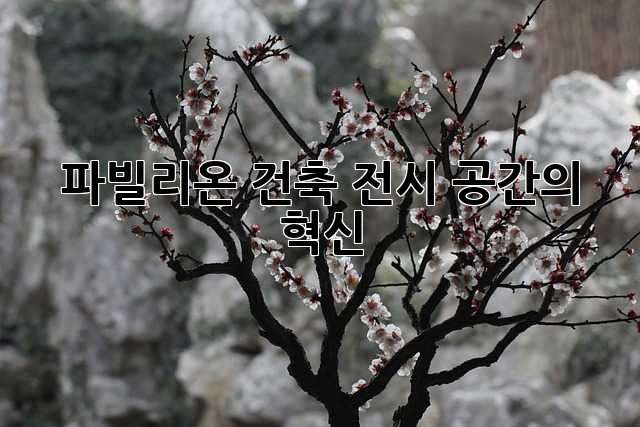 파빌리온 건축: 전시 공간의 혁신