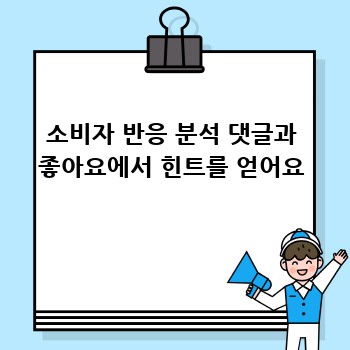 소비자 반응 분석 댓글과 좋아요에서 힌트를 얻어요