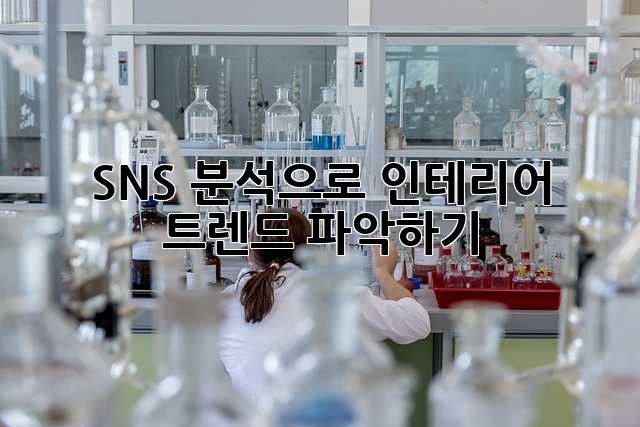 SNS 분석으로 인테리어 트렌드 파악하기
